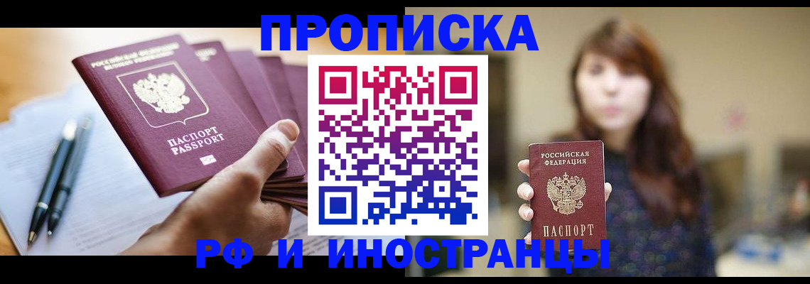 купить прописку в Зеленоградске